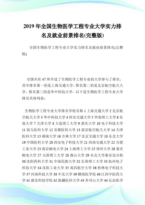 全国生物医学工程专业大学实力排名及就业前景排名(完整版).doc