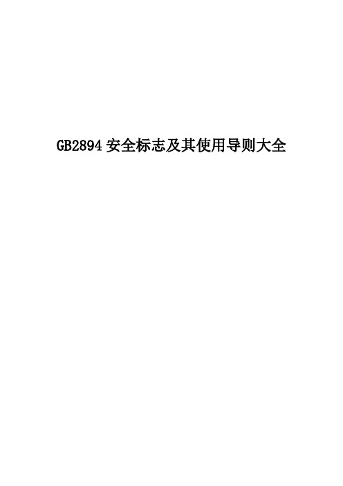 GB2894安全标志及其使用导则大全