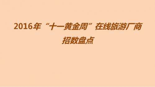 2016年十一黄金周在线旅游厂商招数盘点分析报告