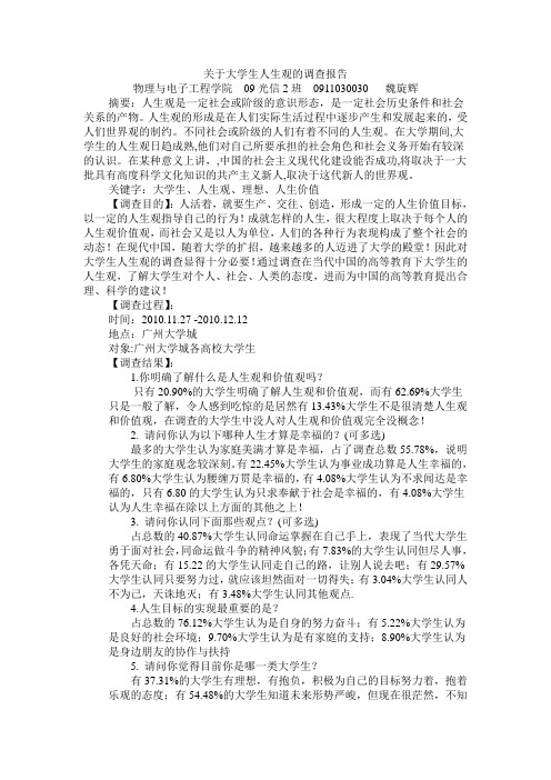 关于大学生人生观的调查报告