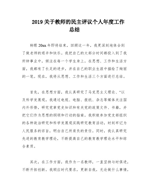 2019关于教师的民主评议个人年度工作总结