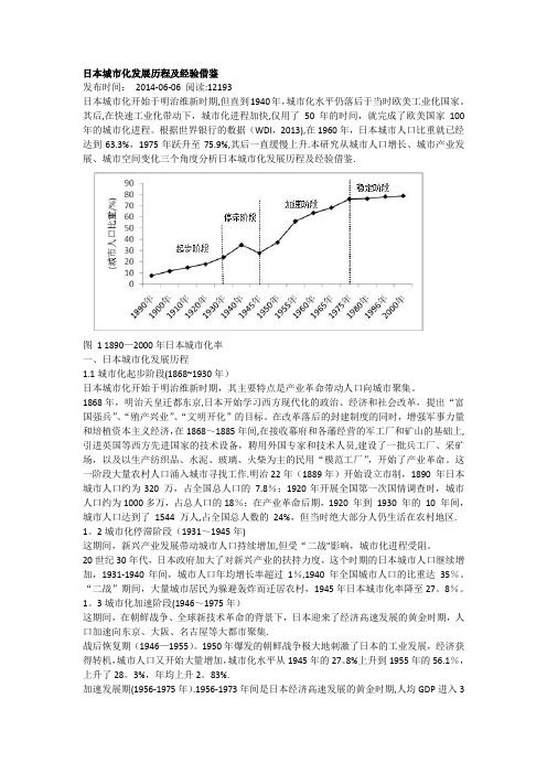 日本城市化发展历程及经验借鉴