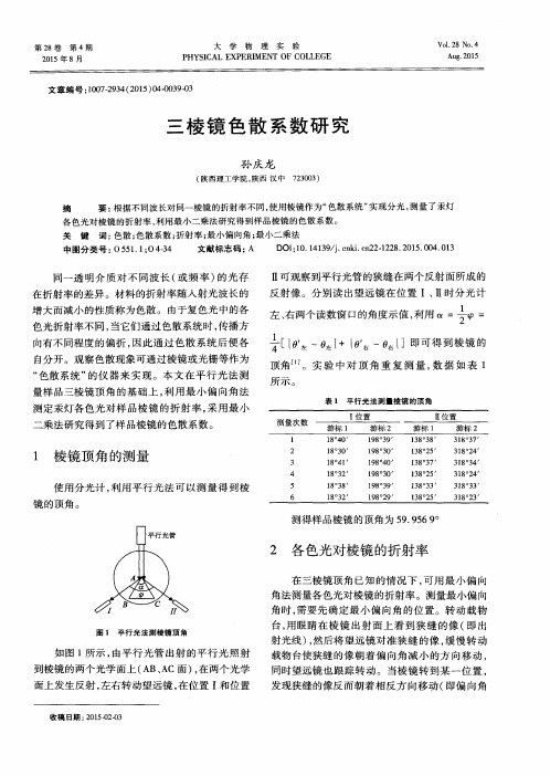 三棱镜色散系数研究