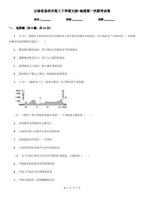 云南省昆明市高三下学期文综-地理第一次联考试卷