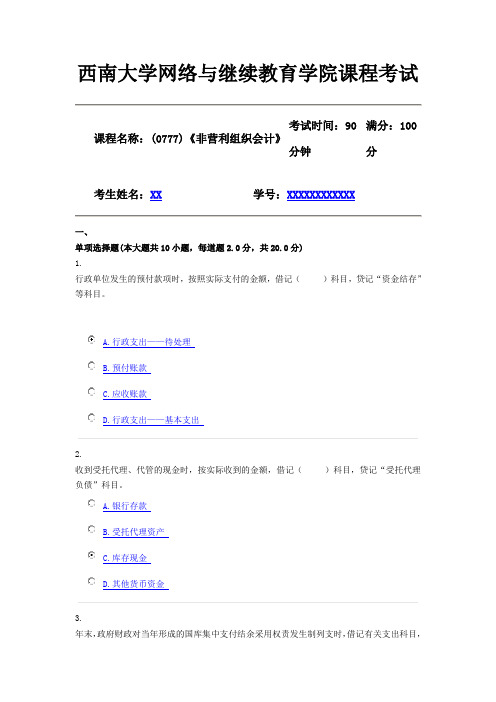 2019年6月西南大学课程名称：(0777)《非营利组织会计》机考随机(答案)