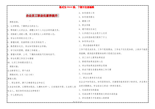 企业员工职业化素养提升 