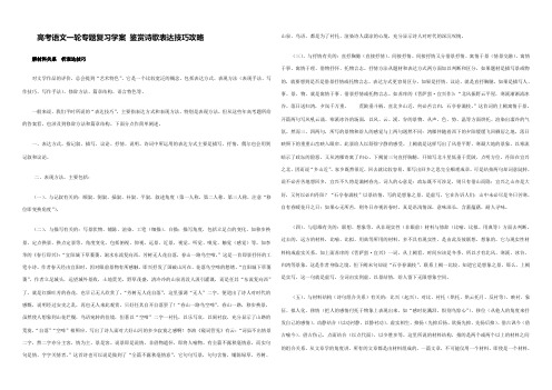 高考语文一轮专题复习学案 鉴赏诗歌表达技巧攻略 学案