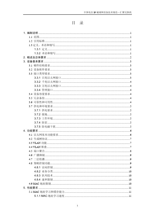 IP城域网设备技术规范-汇聚交换机