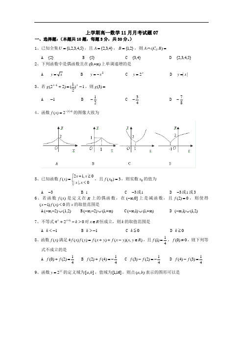 广东省中山市普通高中上学期高一数学11月月考试题 07 