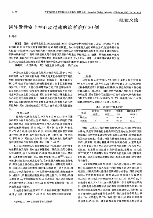 谈阵发性室上性心动过速的诊断治疗30例