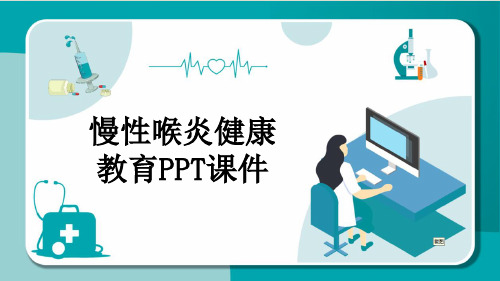 慢性喉炎健康教育PPT课件