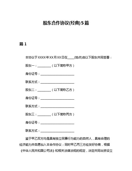 股东合作协议(经典)5篇