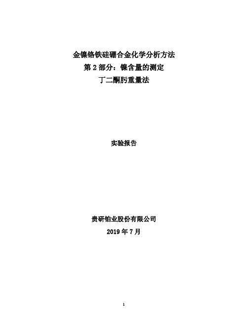 国家标准《金镍铬铁硅硼合金化学分析方法 第2部分：镍含量的测定》实验报告