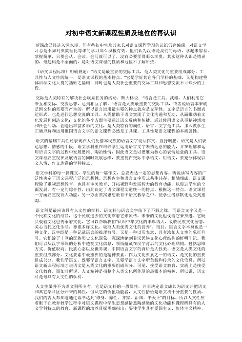 对初中语文新课程性质及地位的再认识