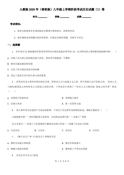 人教版2020年(春秋版)九年级上学期阶段考试历史试题(I)卷