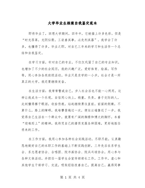 大学毕业生档案自我鉴定范本(3篇)