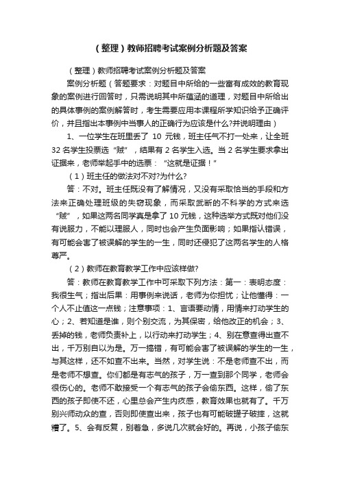 （整理）教师招聘考试案例分析题及答案