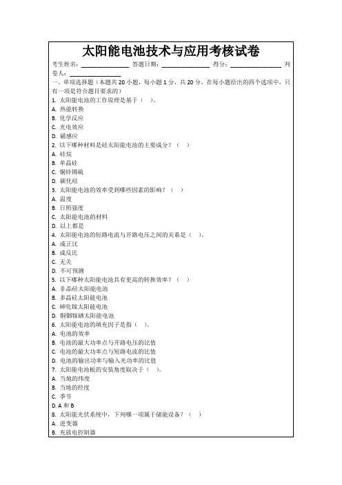 太阳能电池技术与应用考核试卷