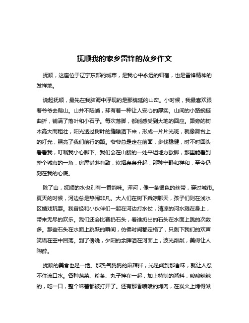 抚顺我的家乡雷锋的故乡作文