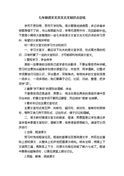 七年级语文文言文古文知识点总结