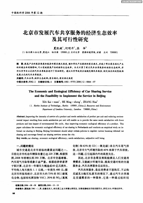 北京市发展汽车共享服务的经济生态效率及其可行性研究