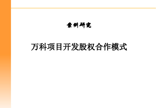 案例分析--万科项目开发股权合作模式介绍PPT课件-PPT精品文档