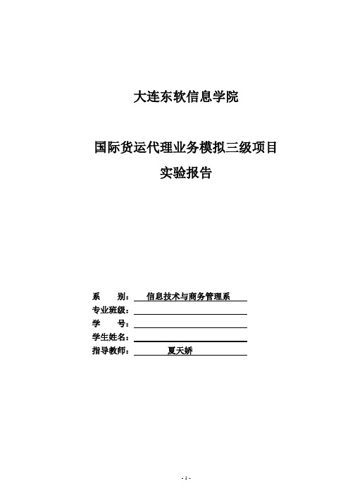 国际货运代理业务模拟实验报告-学号-姓名