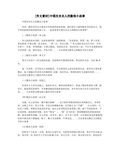 [作文素材]中国历史名人的勤俭小故事