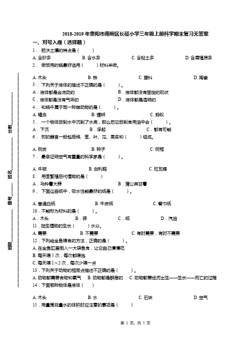 2018-2019年贵阳市南明区长征小学三年级上册科学期末复习无答案