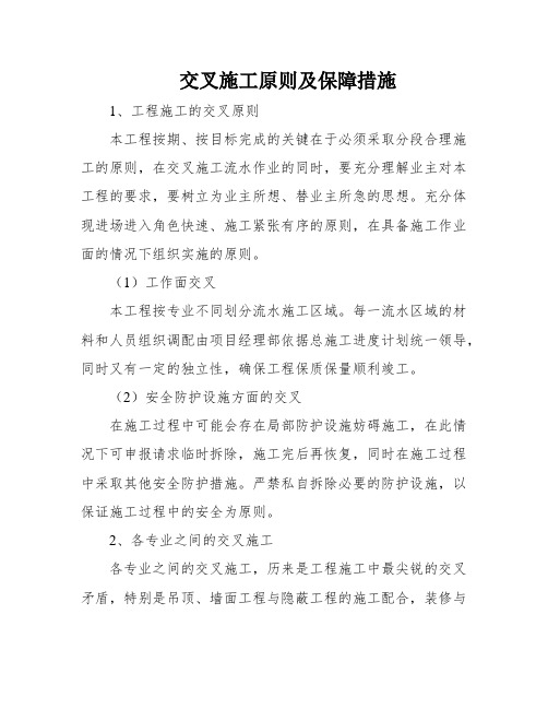 交叉施工原则及保障措施