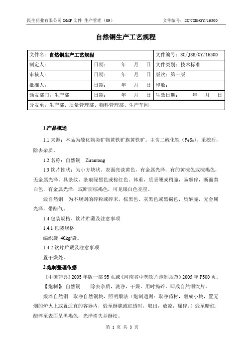 自然铜生产工艺规程