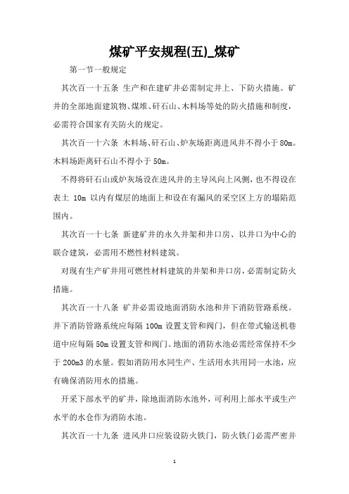 煤矿安全规程(五)_煤矿