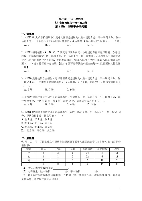 人教版七年级数学上册《3.4 第3课时 球赛积分表问题》同步练习(含答案)