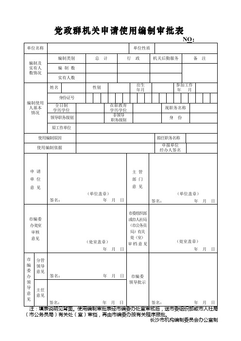 党政群机关申请使用编制审批表