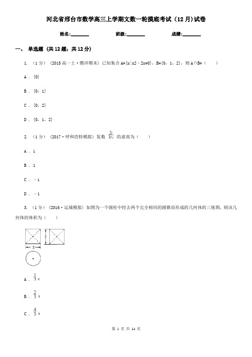 河北省邢台市数学高三上学期文数一轮摸底考试(12月)试卷