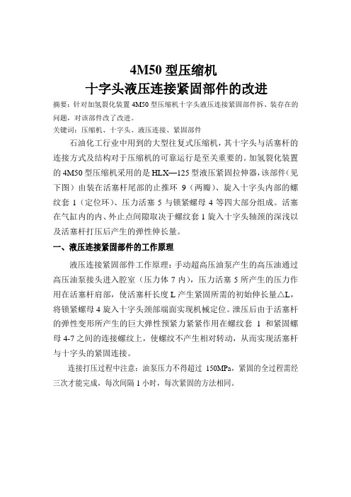4M50型压缩机十字头连接部件改进
