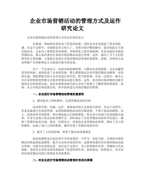 企业市场营销活动的管理方式及运作研究论文