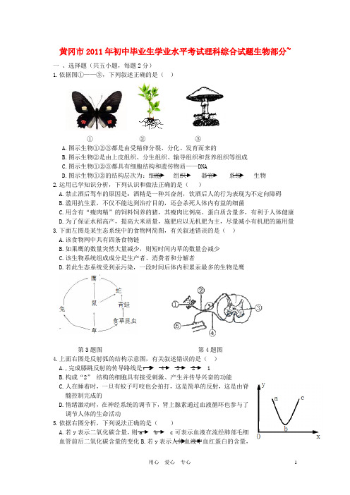 湖北省黄冈市2011年中考生物真题试卷~1