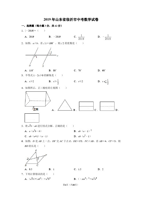 2019年山东省临沂市中考数学试卷及答案解析