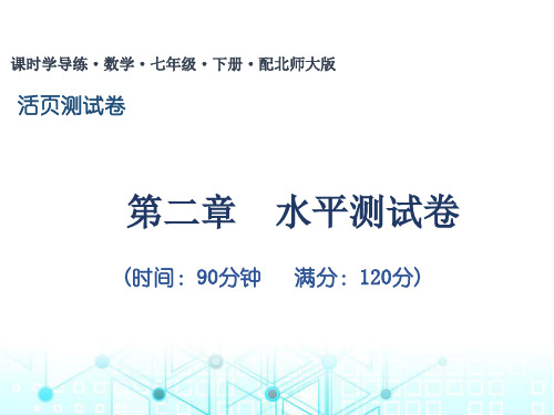 2020春北师大版数学七年级下册同步课件第二章  水平测试卷