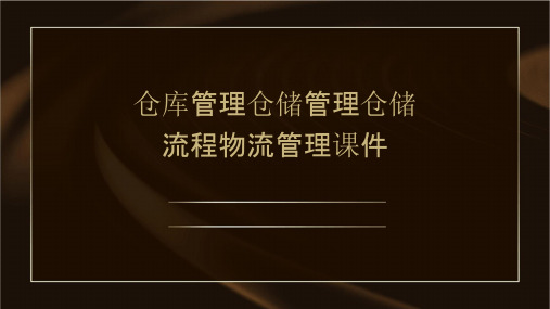 仓库管理仓储管理仓储流程物流管理课件