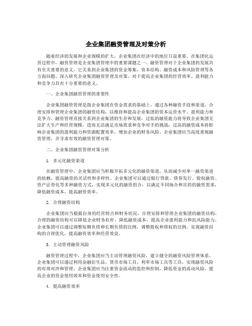 企业集团融资管理及对策分析