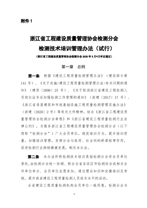 《浙江省工程建设质量管理协会检测分会检测分会检测技术培训管理办法(试行)》