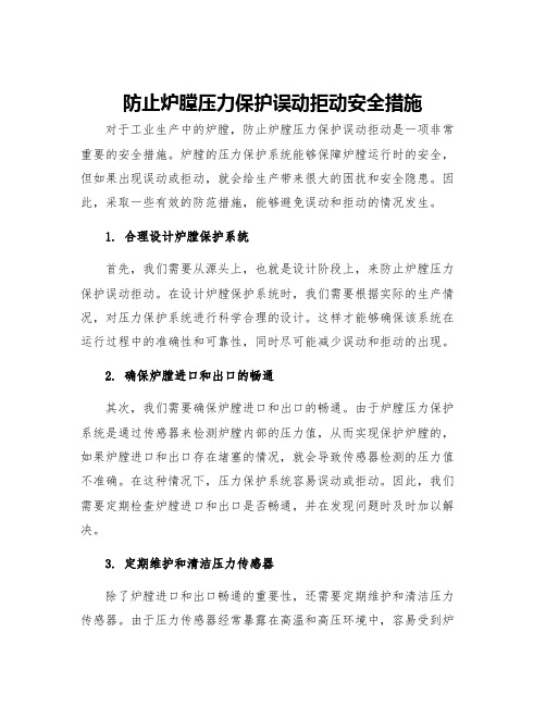 防止炉膛压力保护误动拒动安全措施