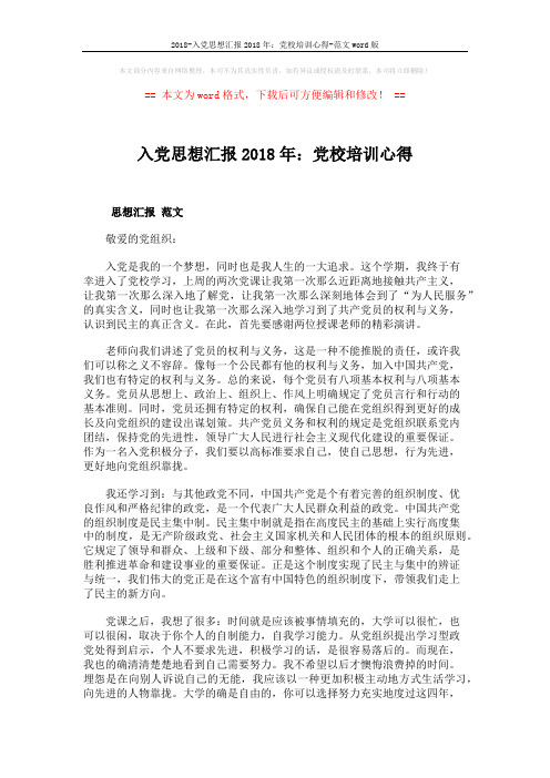 2018-入党思想汇报2018年:党校培训心得-范文word版 (3页)