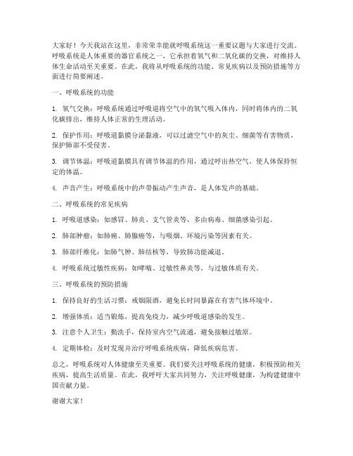 关于呼吸系统的发言稿范文