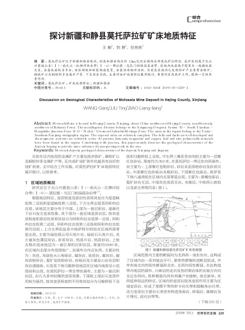 探讨新疆和静县莫托萨拉矿矿床地质特征