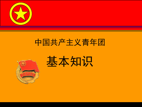 团章ppt