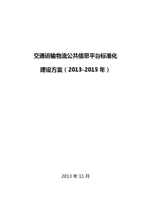 交通运输物流公共信息平台标准化建设方案-交通运输部