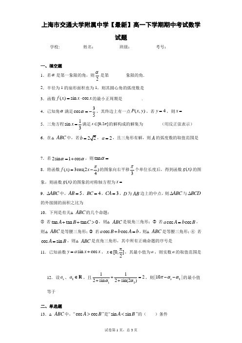上海市交通大学附属中学2020-2021学年高一下学期期中考试数学试题